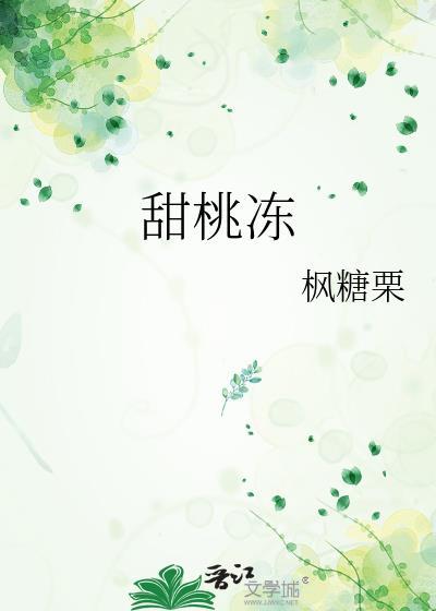 甜桃冻作者枫糖栗免费阅读