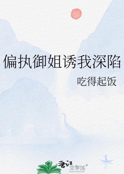 偏执欲御书