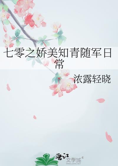 七零之娇美知青随军日常大结局