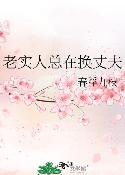 老实人换个词
