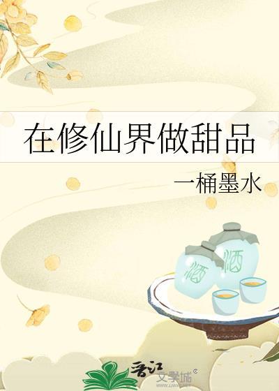 我在修仙界开甜品铺子