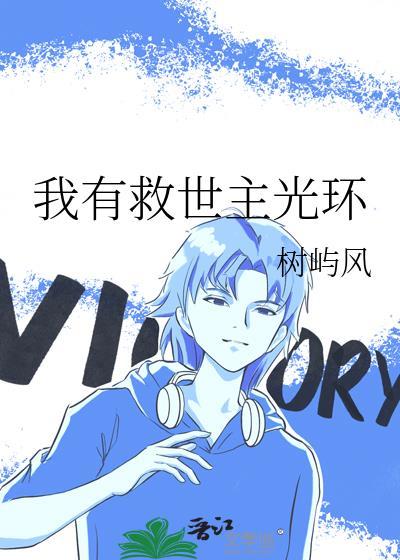 夺走男主光环成为救世主