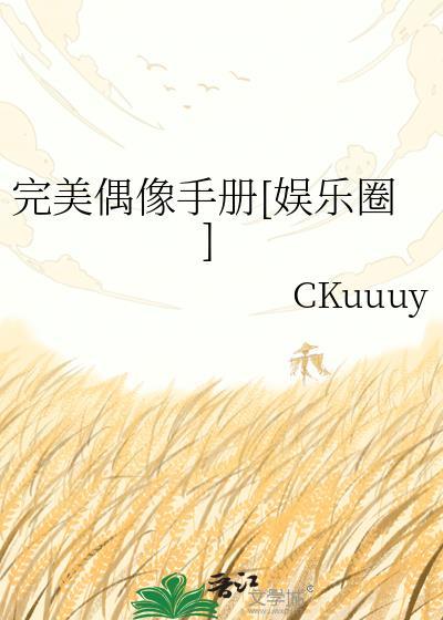 完美偶像人设绝对不能崩!