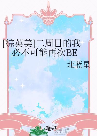 综英美二周目的我必不可能再次be