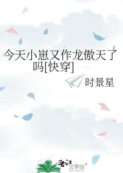崽崽今天也