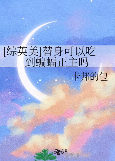 替身能飞吗