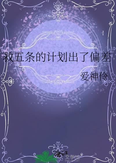 救五条的计划出了偏差 爱神伶 笔趣阁