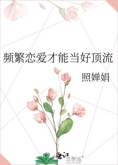 频繁谈恋爱的人