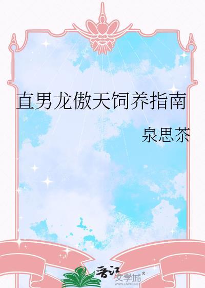 直男龙傲天饲养指南by泉思茶番外