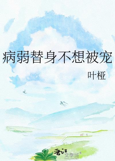 病弱替身不想被宠免费阅读