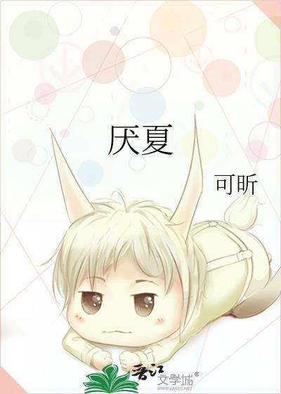 厌夏可昕