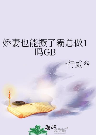 书名(娇妻还小 总裁要趁早)