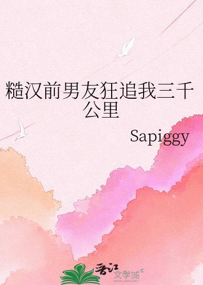 糙汉前男友狂追我三千公里靳飞白