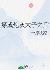 穿成炮灰太子之后免费阅读