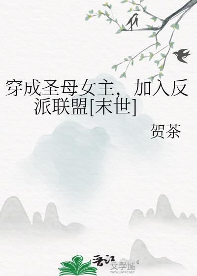 穿成圣母女主加入反派联盟末世