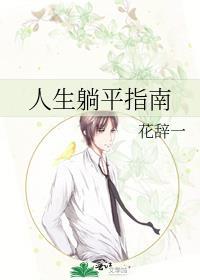 躺平语境下的人生清单