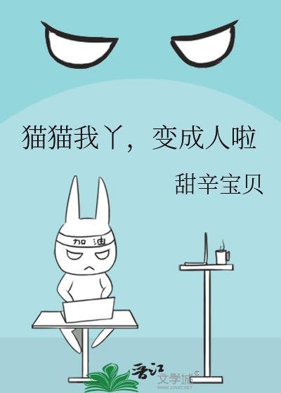 猫变成了人是什么电视剧