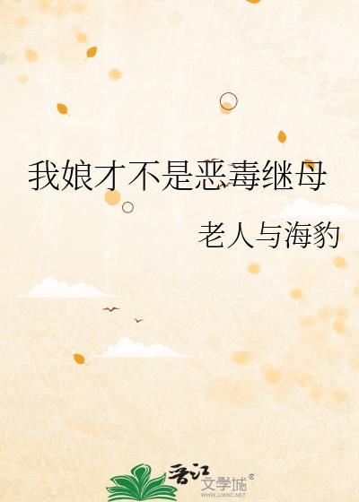 我娘才不是恶毒继母原名