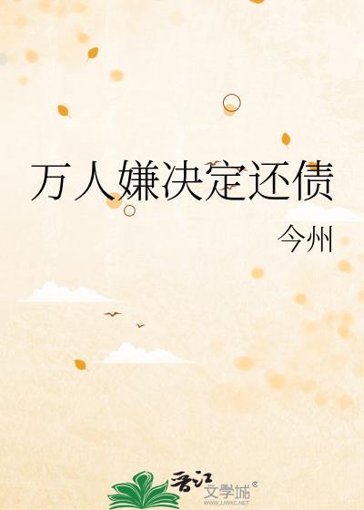 万人嫌决定还债TXT百度