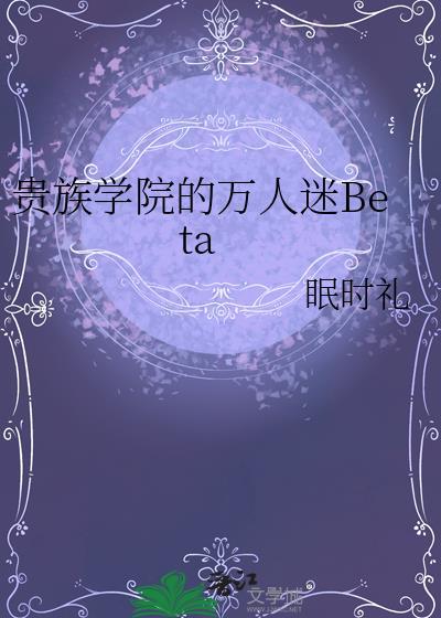 贵族学院的万人迷bate