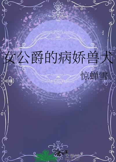 女公爵不死