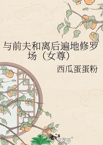 与前夫和离后我成了富婆