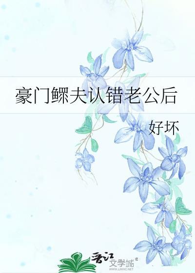 豪门鳏夫认错老公后by