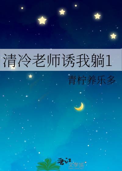 清冷老师诱我躺1gl