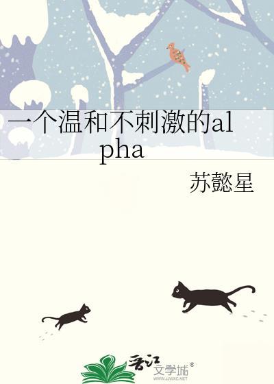 一个温和不刺激的AIpha笔趣阁