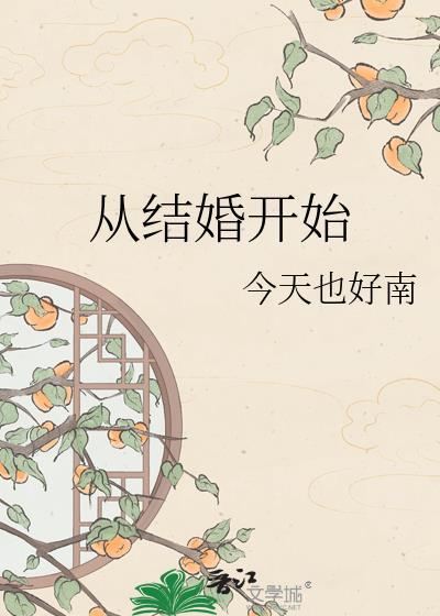 从结婚开始恋爱拼音
