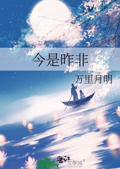 今是昨非指什么生肖