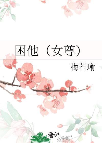 把他给我女尊
