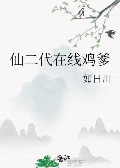 仙二代攻略