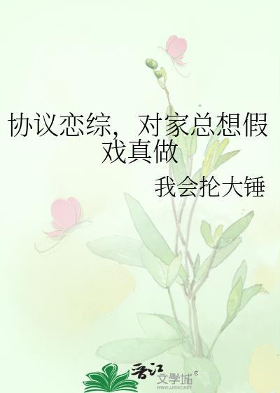 协议恋综对家总想假戏真做番外全文阅读