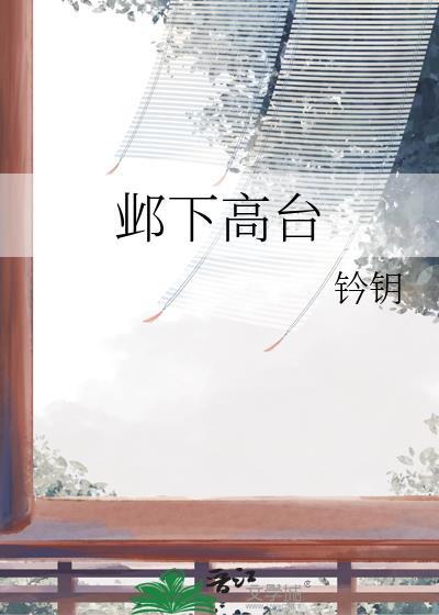 邺下高台by衿钥全本