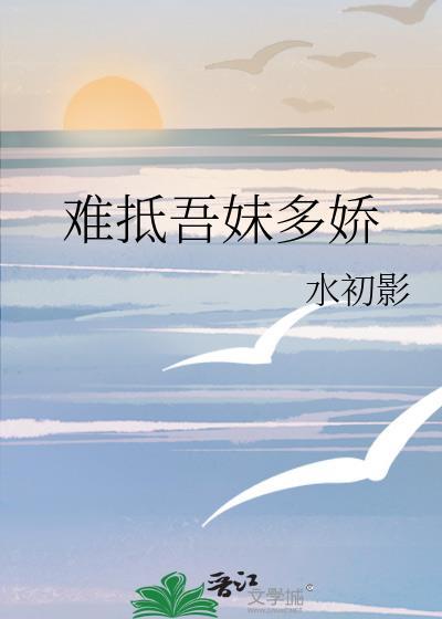 难抵吾妹多娇在线阅读