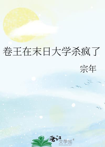 卷王在末日大学杀疯了by宗年免费阅读