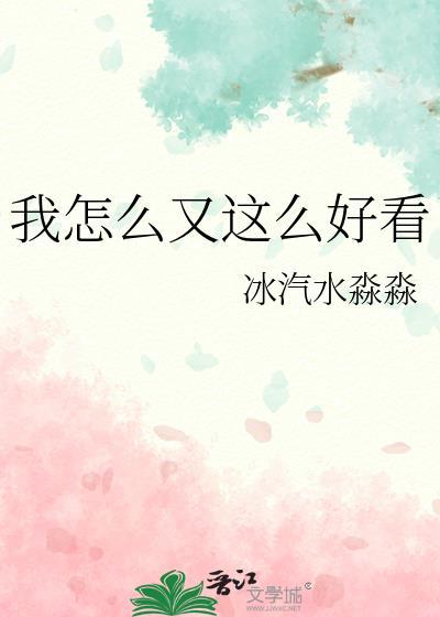 我怎么又这么好看冰汽水淼淼txt