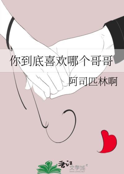 你到底喜欢她哪里