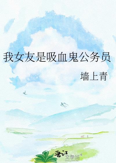 女友是吸血鬼动漫