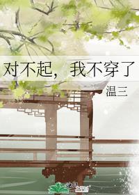 我不穿了 温三
