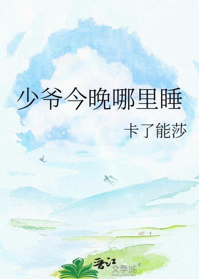 少爷今天也没能下床在线阅读