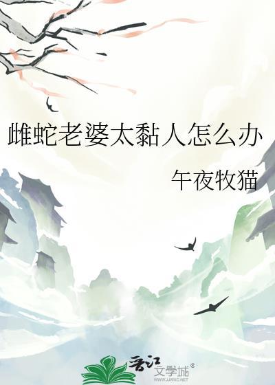 蛇女老婆