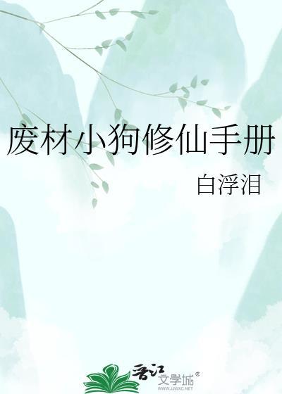 废材修仙类排行榜