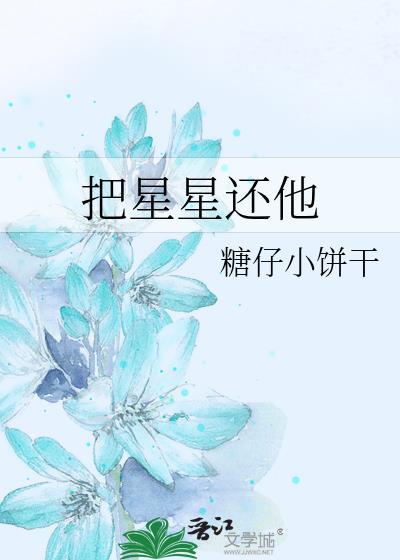 请把星星还给她 李阿吾