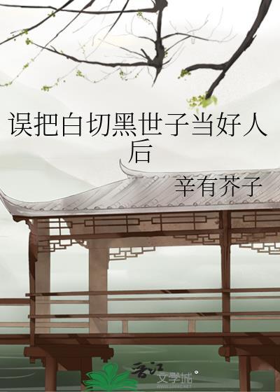 错把白切黑双子当替身