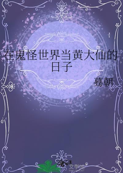 在鬼怪世界当黄大仙的日子 蓦朝 在线免费阅读