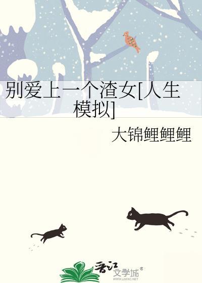 别爱上一个渣女人生模拟