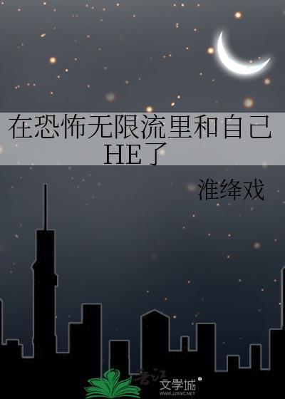 在恐怖游戏里无限网恋