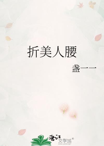美人折腰甜心